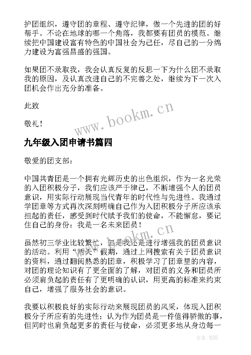 九年级入团申请书(优质14篇)