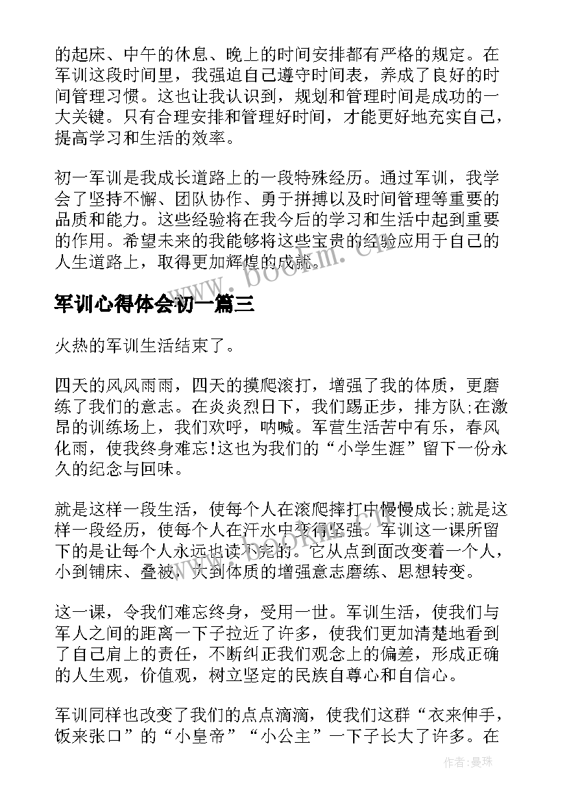 最新军训心得体会初一 如何写初一军训心得体会(优秀15篇)