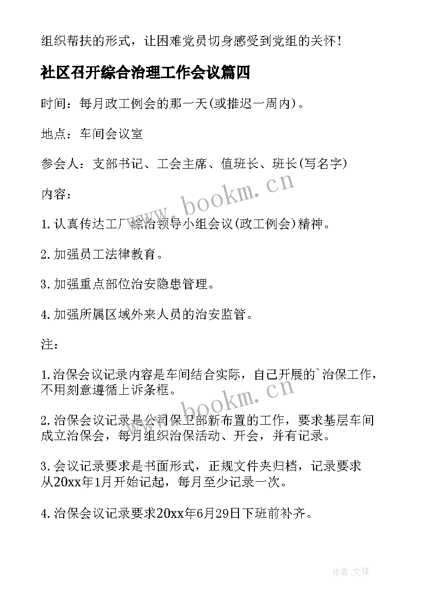 2023年社区召开综合治理工作会议 社区治保工作会议记录(模板12篇)