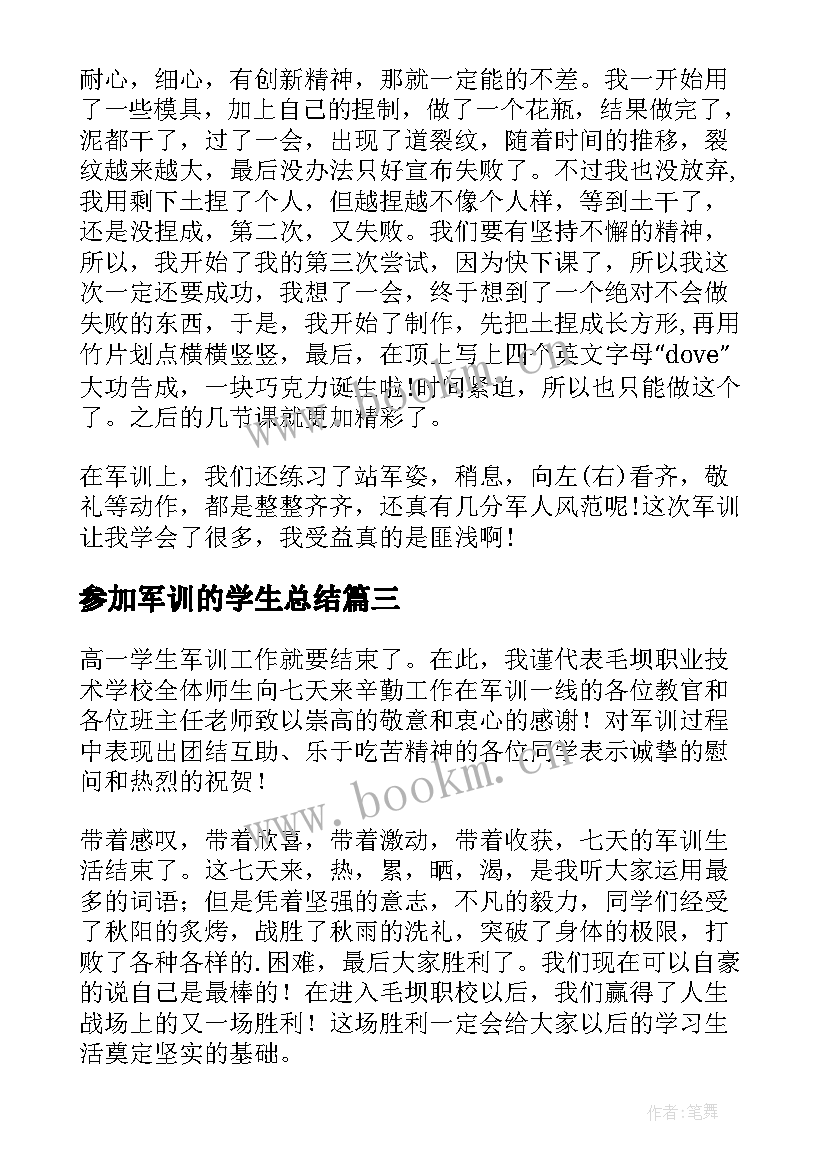 参加军训的学生总结(优质8篇)