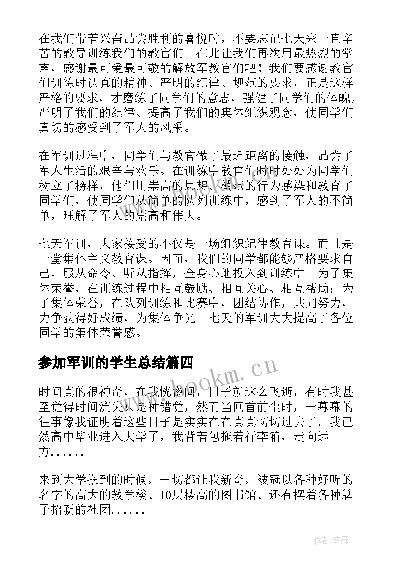 参加军训的学生总结(优质8篇)