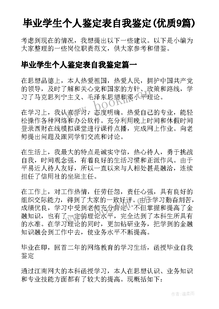 毕业学生个人鉴定表自我鉴定(优质9篇)