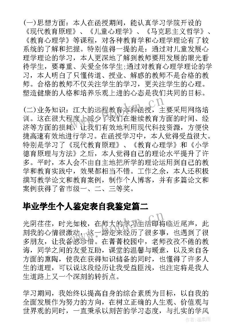 毕业学生个人鉴定表自我鉴定(优质9篇)