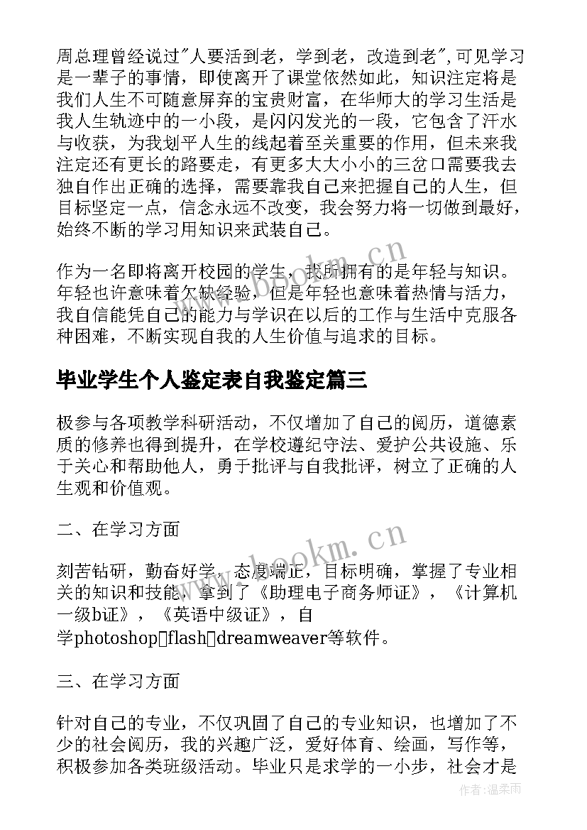 毕业学生个人鉴定表自我鉴定(优质9篇)