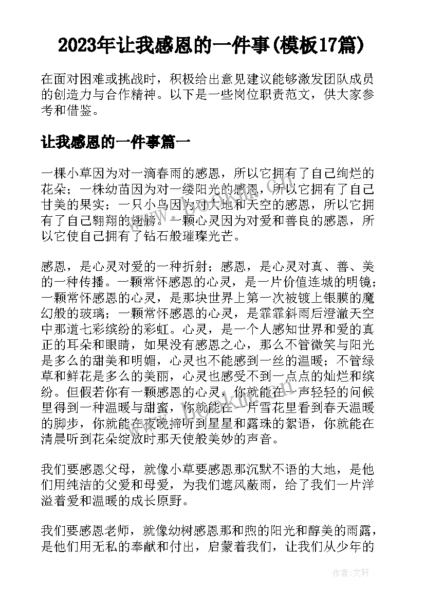 2023年让我感恩的一件事(模板17篇)