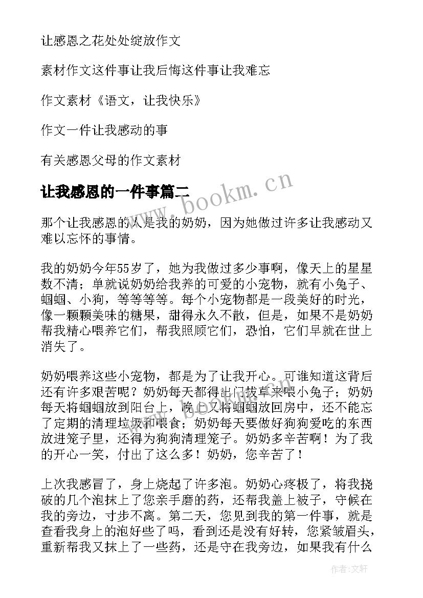 2023年让我感恩的一件事(模板17篇)