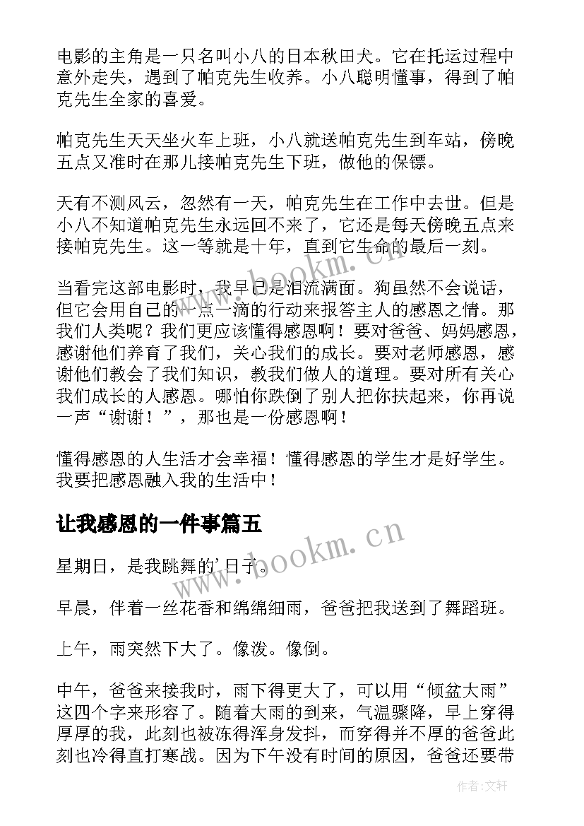 2023年让我感恩的一件事(模板17篇)