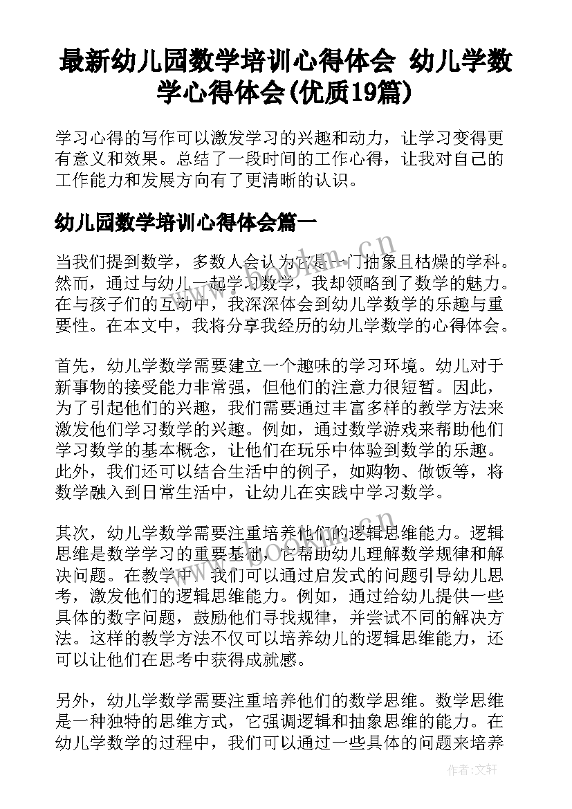 最新幼儿园数学培训心得体会 幼儿学数学心得体会(优质19篇)