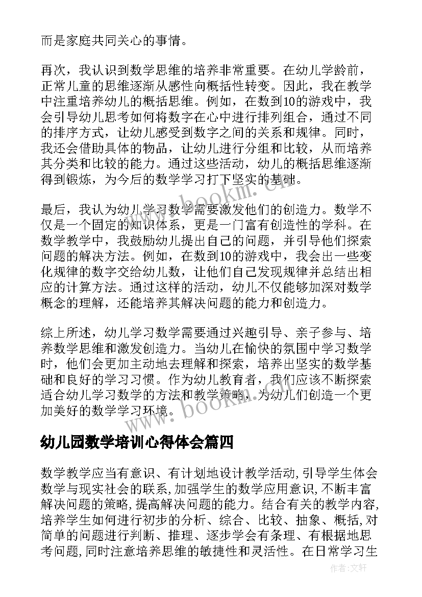 最新幼儿园数学培训心得体会 幼儿学数学心得体会(优质19篇)