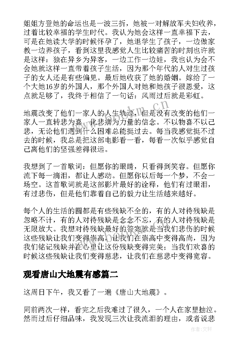 最新观看唐山大地震有感 观唐山大地震有感(通用16篇)