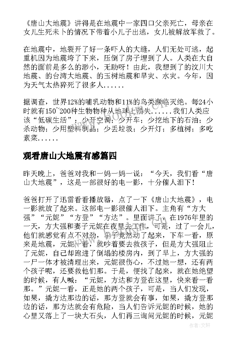 最新观看唐山大地震有感 观唐山大地震有感(通用16篇)