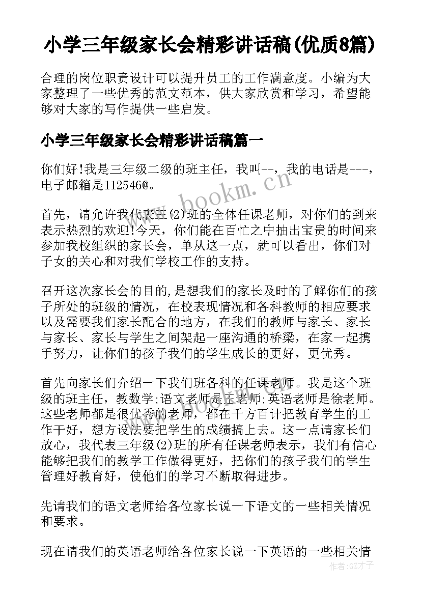 小学三年级家长会精彩讲话稿(优质8篇)