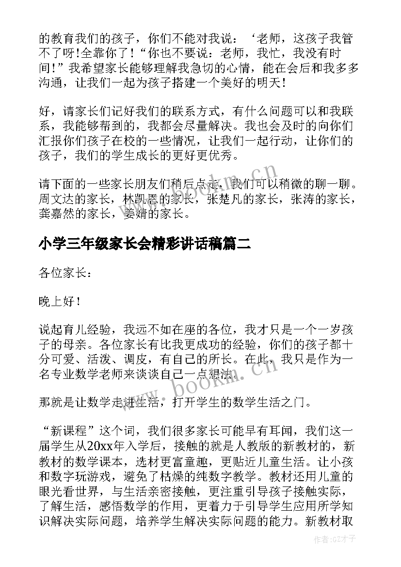 小学三年级家长会精彩讲话稿(优质8篇)