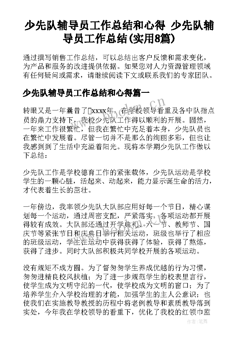 少先队辅导员工作总结和心得 少先队辅导员工作总结(实用8篇)