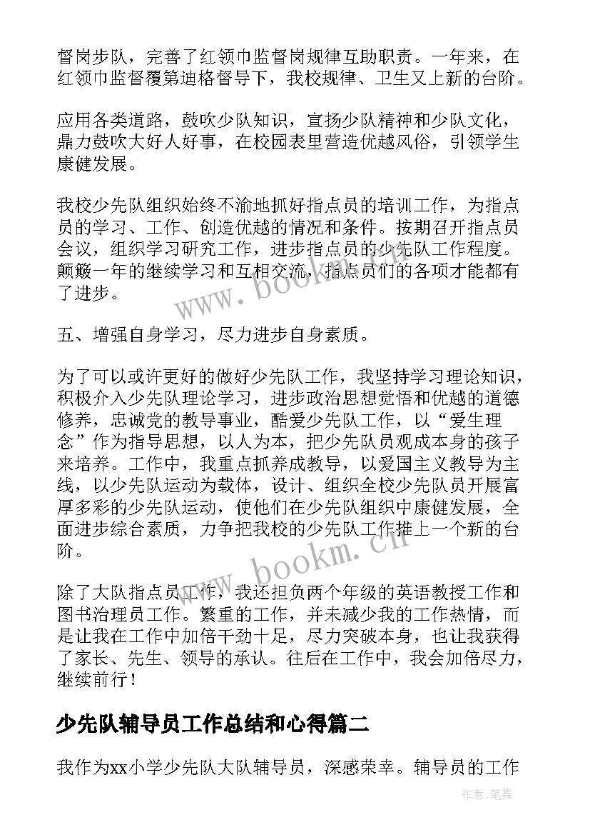 少先队辅导员工作总结和心得 少先队辅导员工作总结(实用8篇)