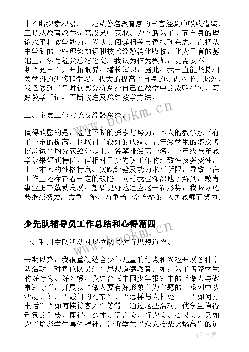 少先队辅导员工作总结和心得 少先队辅导员工作总结(实用8篇)