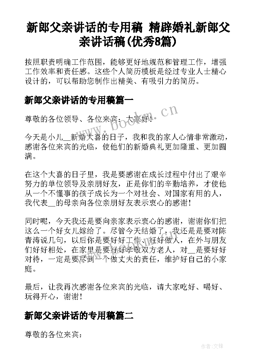 新郎父亲讲话的专用稿 精辟婚礼新郎父亲讲话稿(优秀8篇)