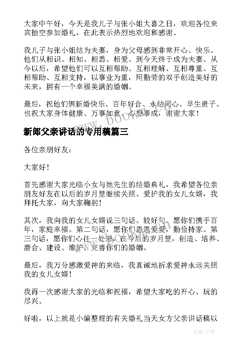 新郎父亲讲话的专用稿 精辟婚礼新郎父亲讲话稿(优秀8篇)