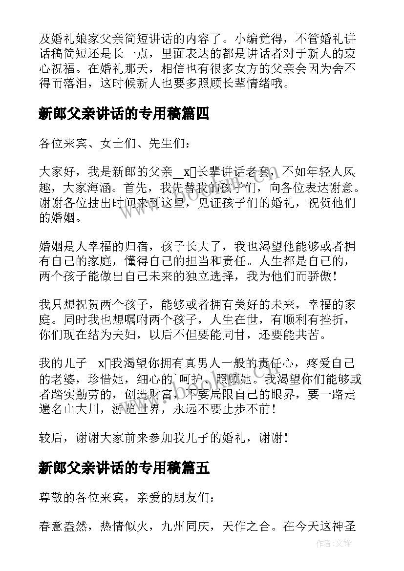 新郎父亲讲话的专用稿 精辟婚礼新郎父亲讲话稿(优秀8篇)