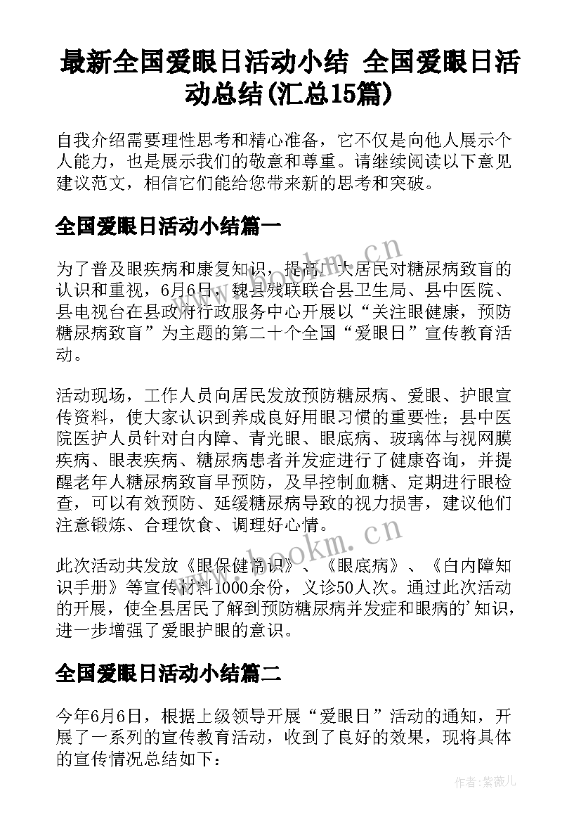 最新全国爱眼日活动小结 全国爱眼日活动总结(汇总15篇)