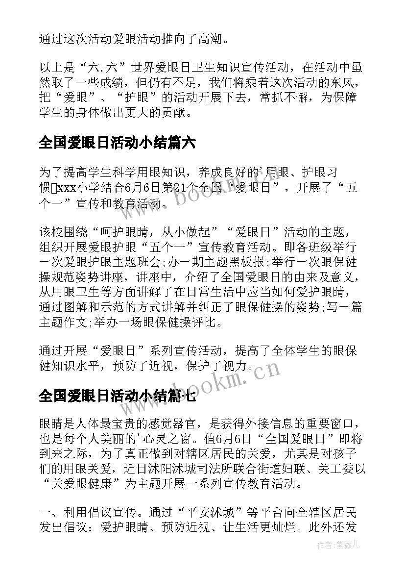 最新全国爱眼日活动小结 全国爱眼日活动总结(汇总15篇)