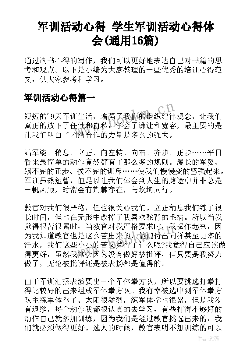 军训活动心得 学生军训活动心得体会(通用16篇)