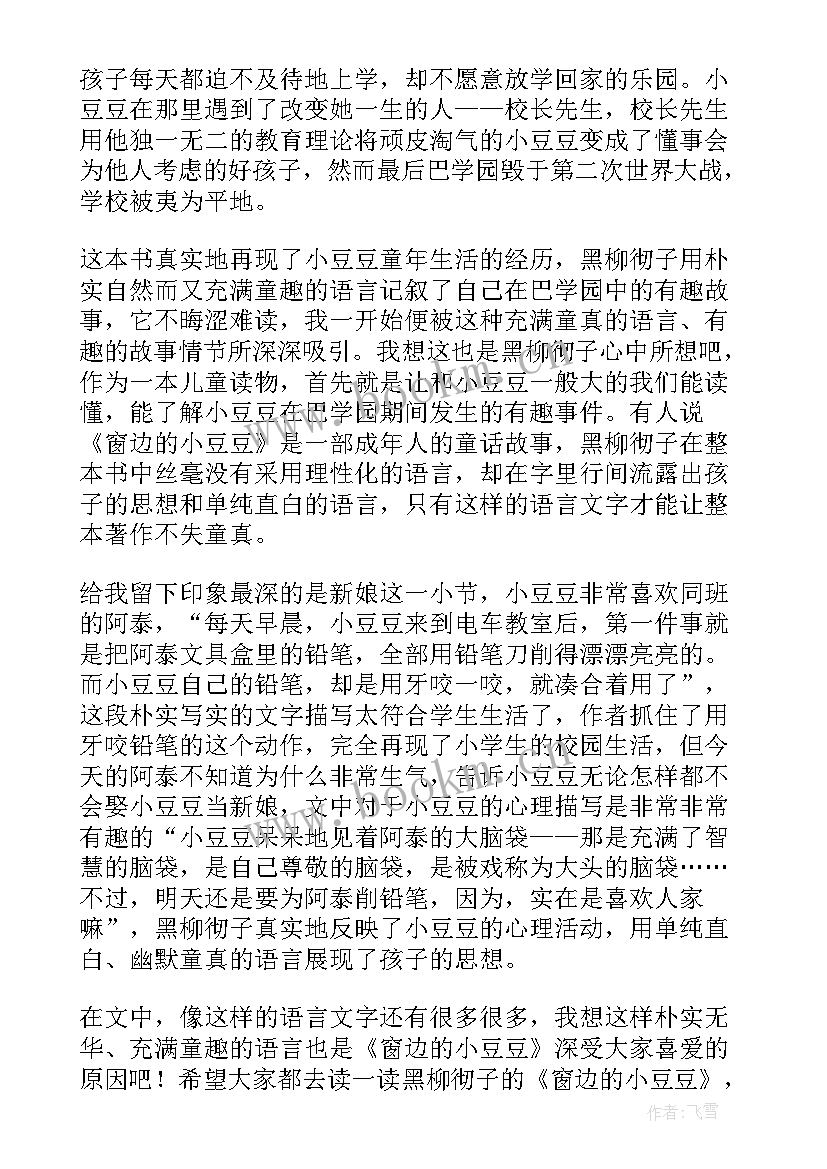 窗边的小豆豆读书笔记(优质12篇)