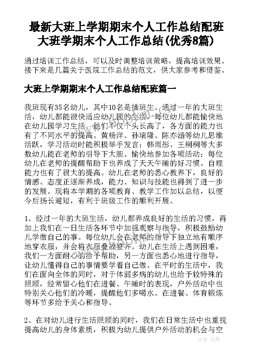 最新大班上学期期末个人工作总结配班 大班学期末个人工作总结(优秀8篇)