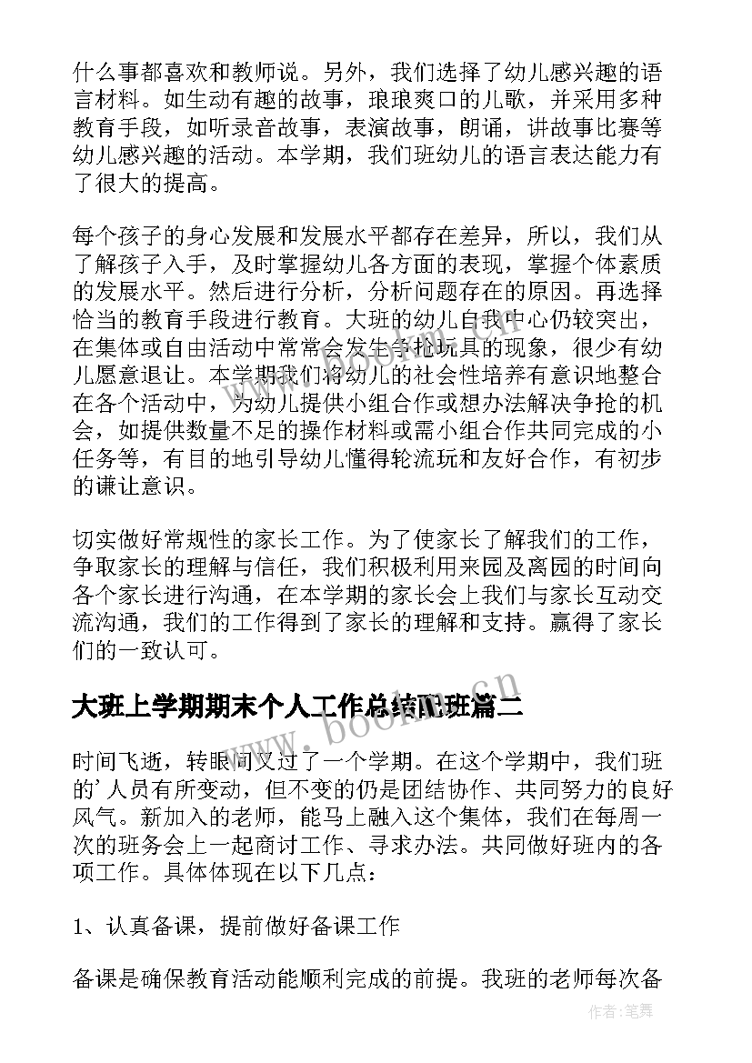 最新大班上学期期末个人工作总结配班 大班学期末个人工作总结(优秀8篇)