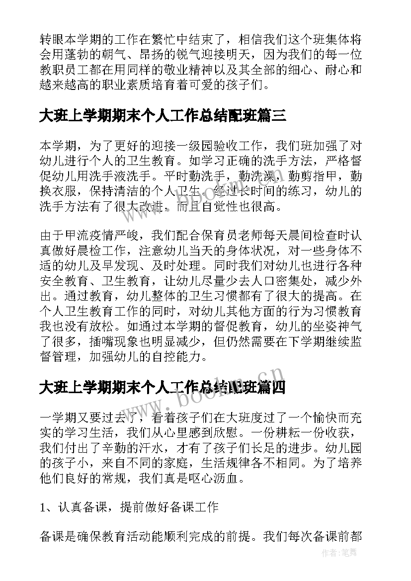 最新大班上学期期末个人工作总结配班 大班学期末个人工作总结(优秀8篇)