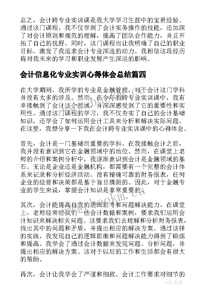 会计信息化专业实训心得体会总结(优质8篇)