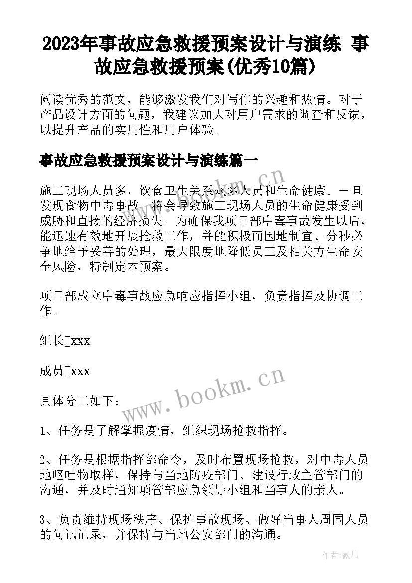 2023年事故应急救援预案设计与演练 事故应急救援预案(优秀10篇)