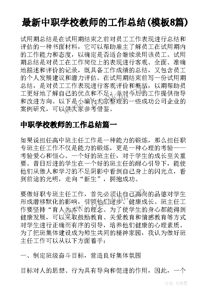 最新中职学校教师的工作总结(模板8篇)