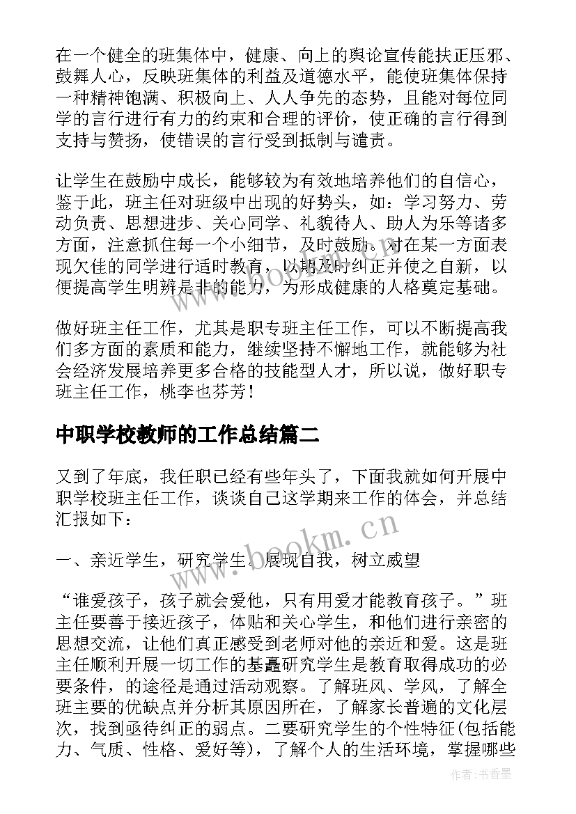 最新中职学校教师的工作总结(模板8篇)