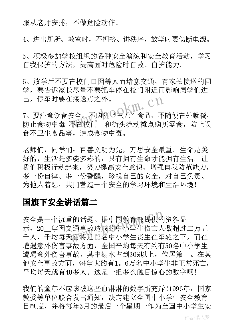 最新国旗下安全讲话 安全教育日国旗下讲话(优秀10篇)