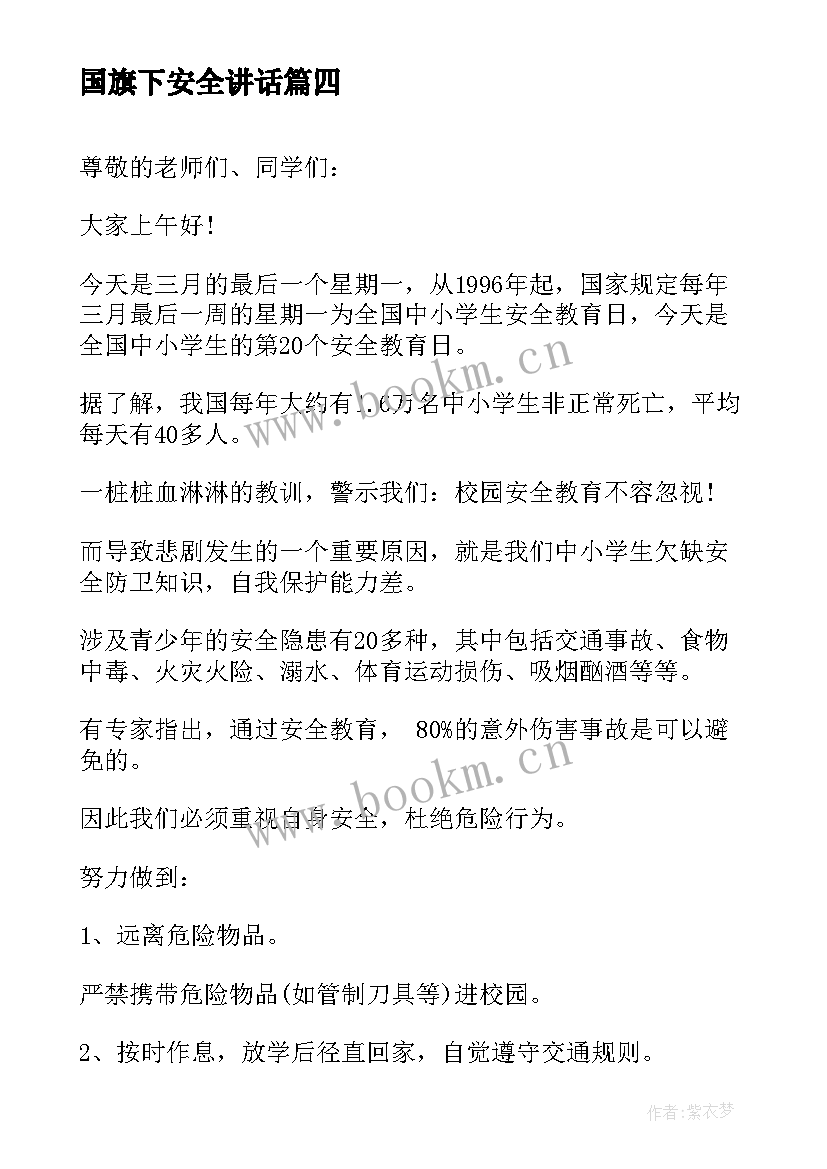 最新国旗下安全讲话 安全教育日国旗下讲话(优秀10篇)