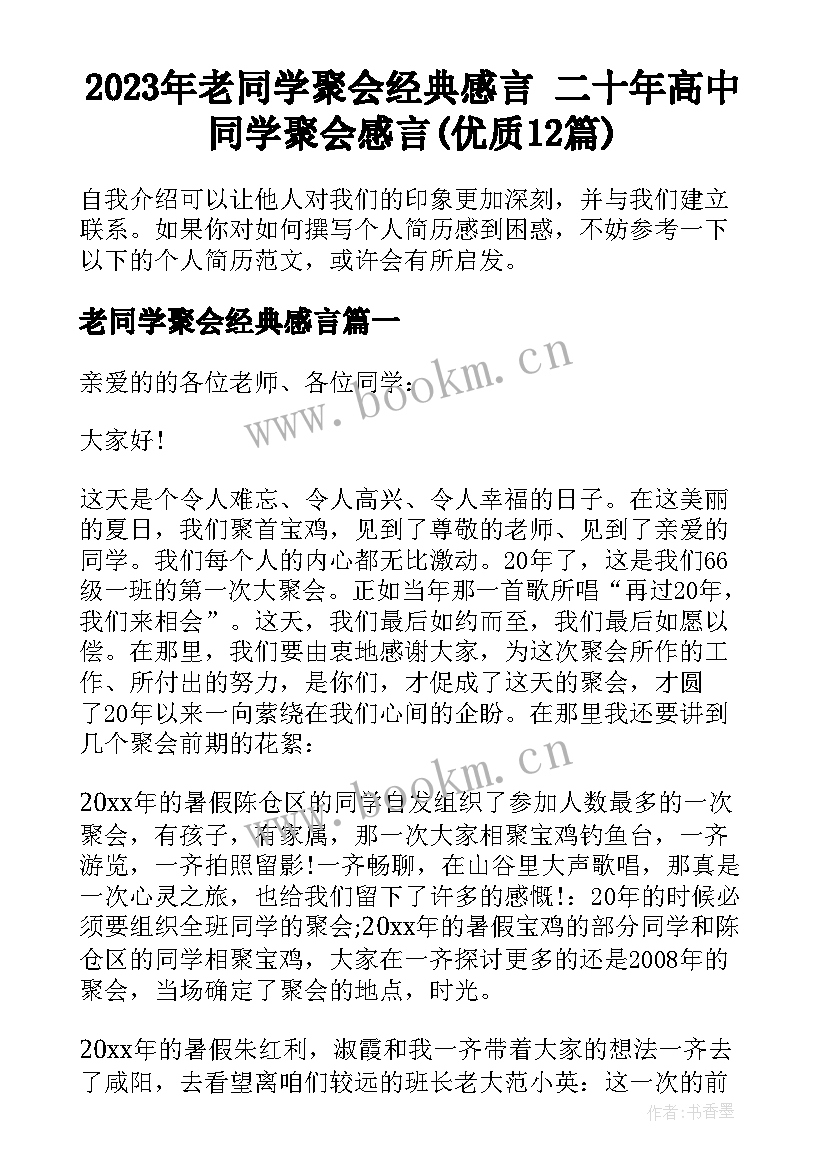 2023年老同学聚会经典感言 二十年高中同学聚会感言(优质12篇)