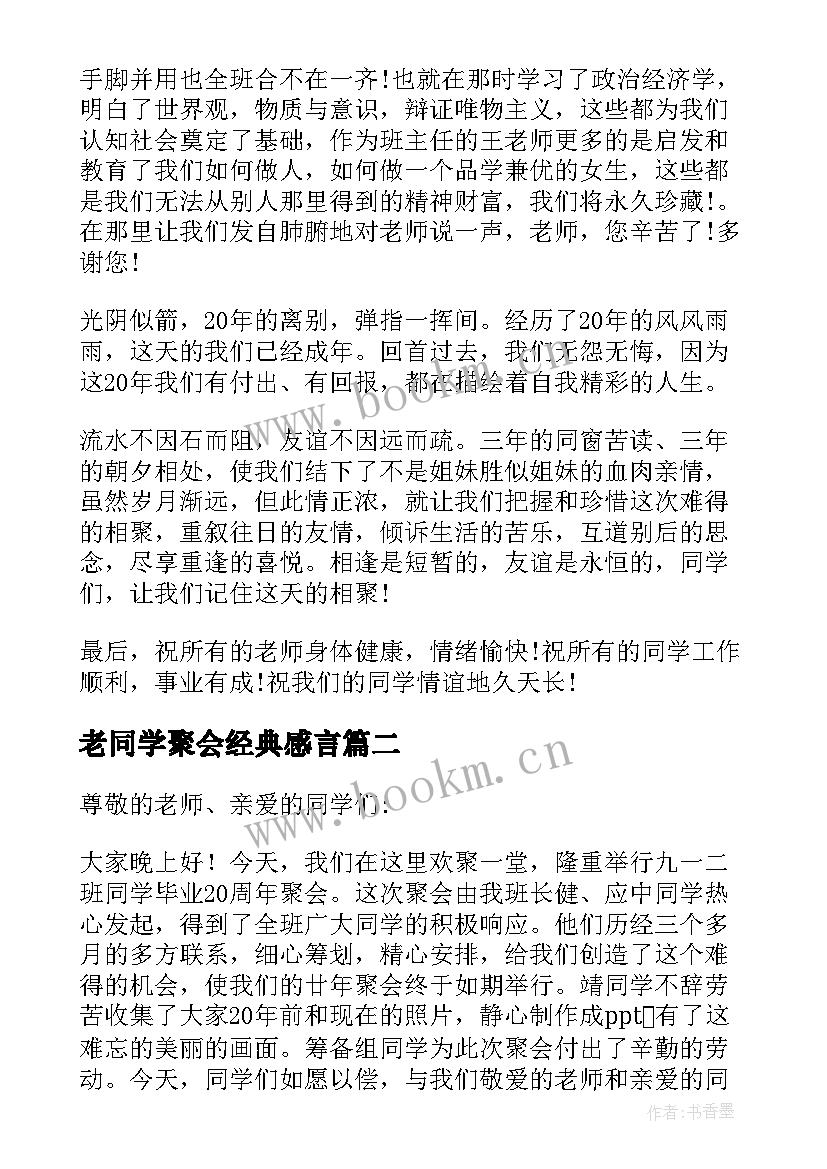 2023年老同学聚会经典感言 二十年高中同学聚会感言(优质12篇)