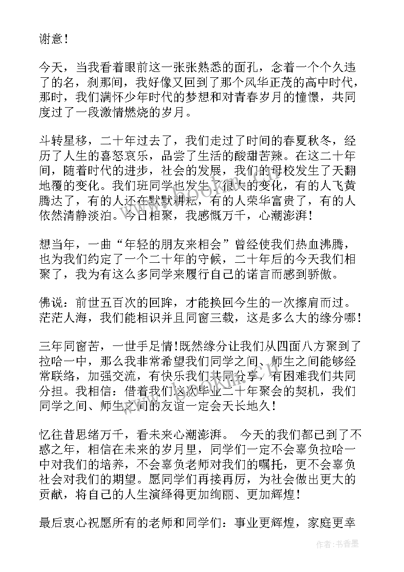 2023年老同学聚会经典感言 二十年高中同学聚会感言(优质12篇)