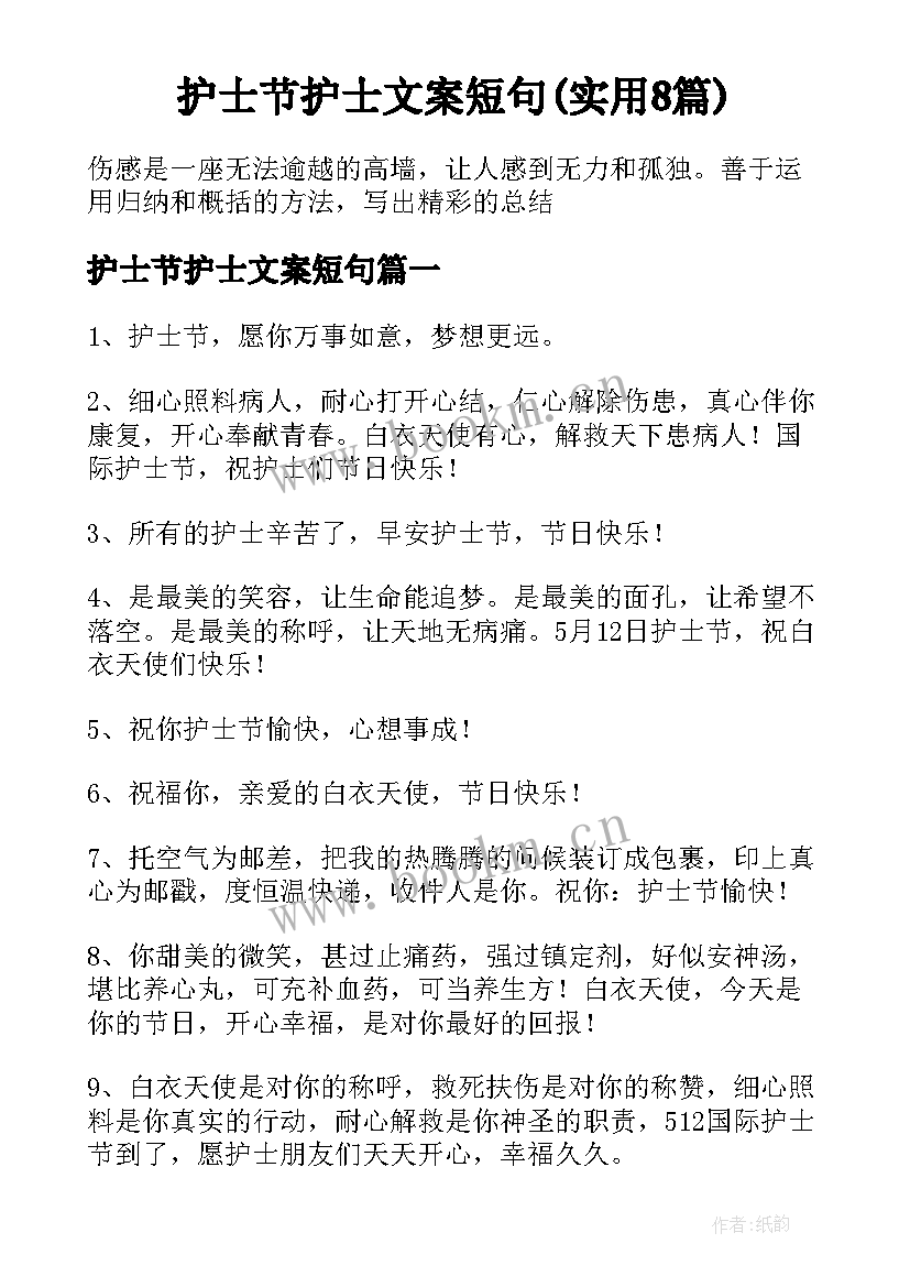 护士节护士文案短句(实用8篇)