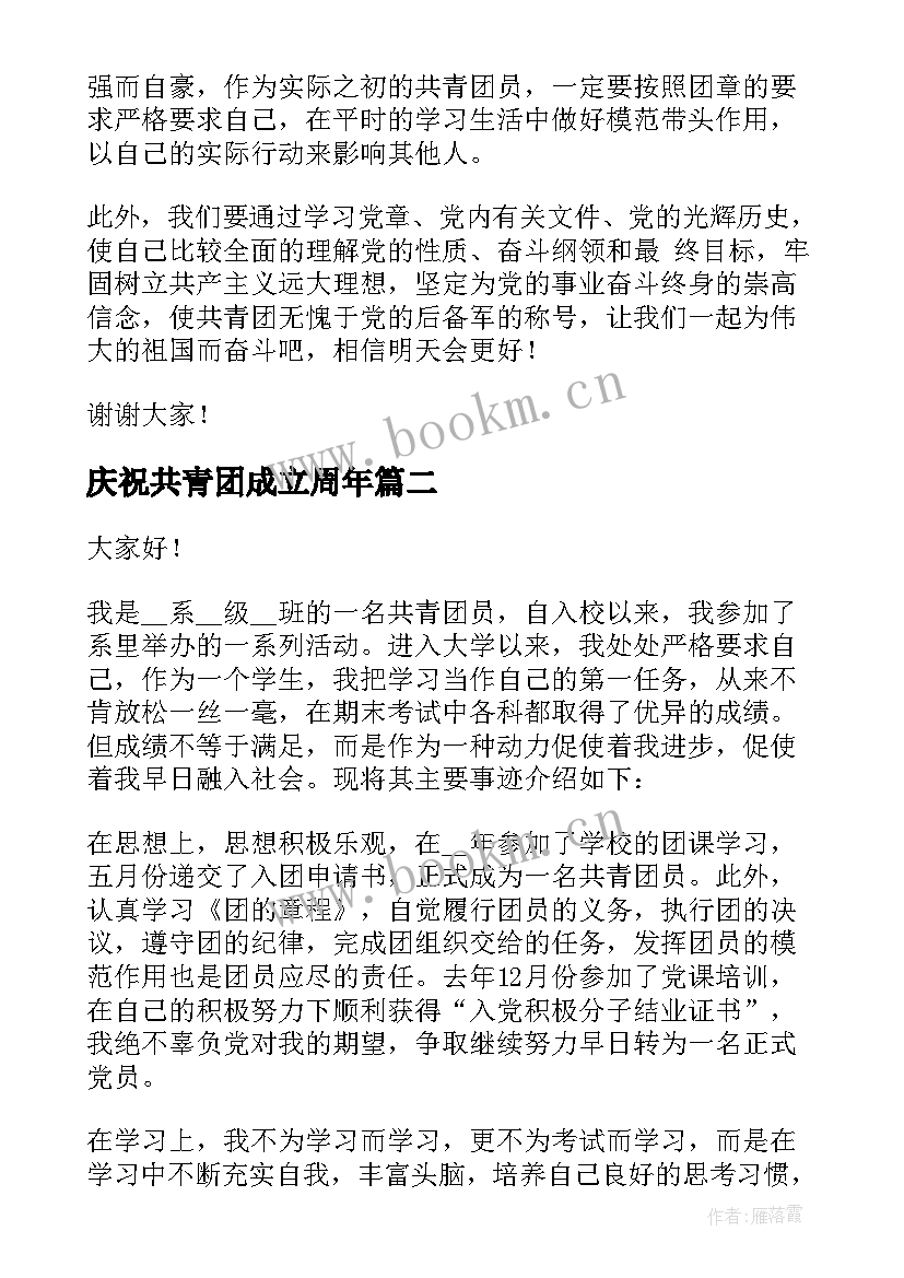 最新庆祝共青团成立周年 共青团成立一百周年演讲稿(优质14篇)