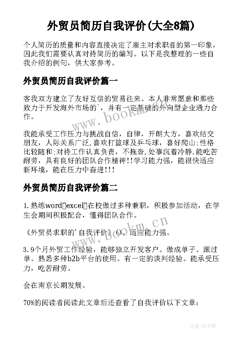 外贸员简历自我评价(大全8篇)