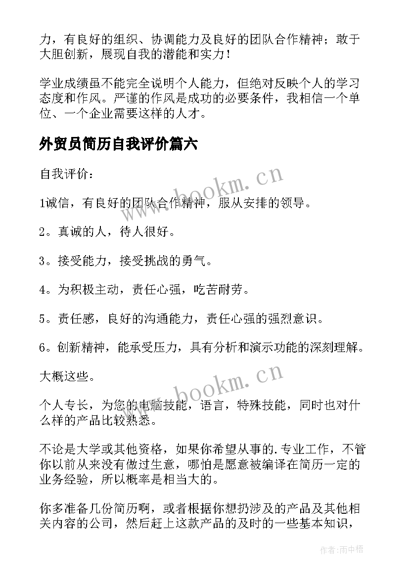 外贸员简历自我评价(大全8篇)