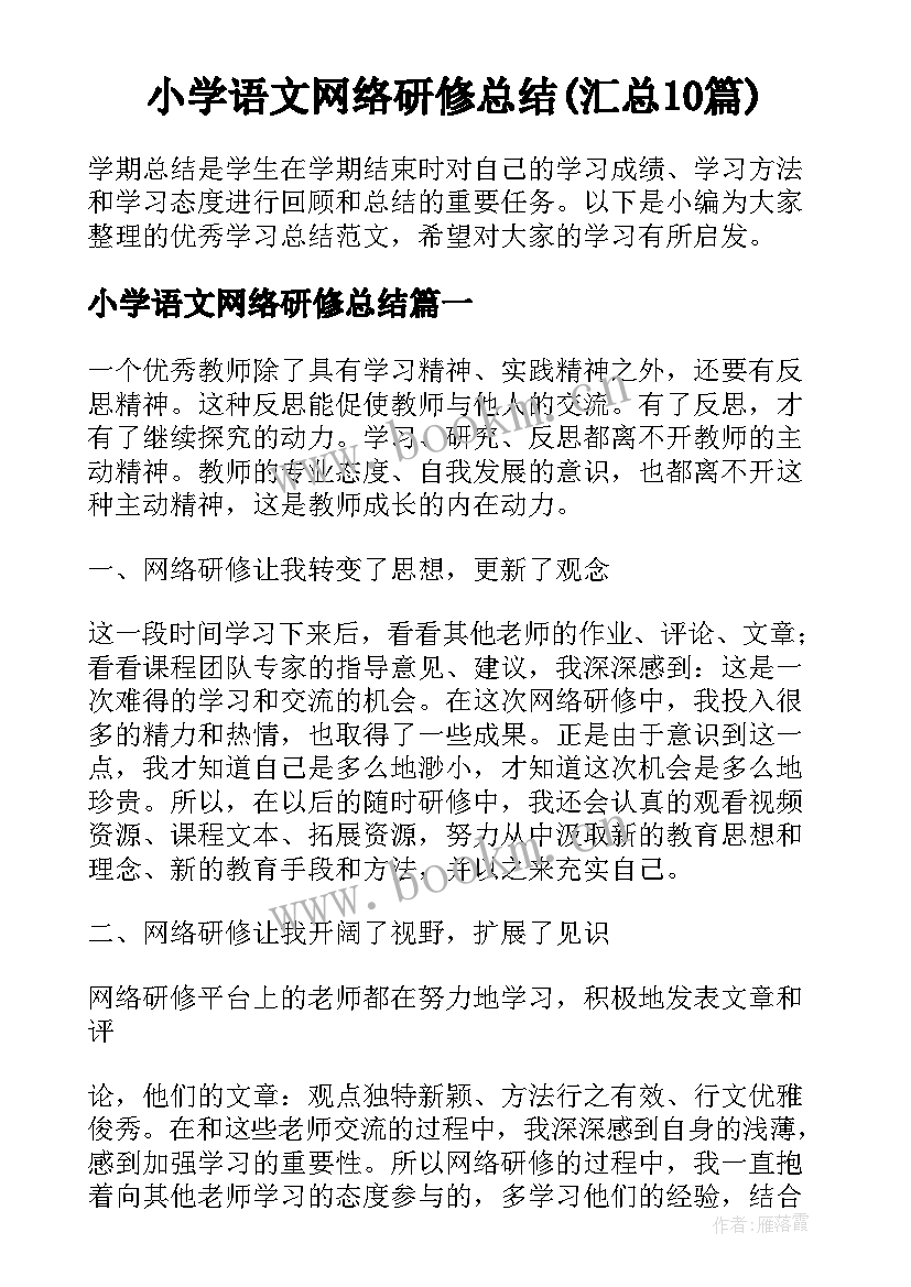 小学语文网络研修总结(汇总10篇)