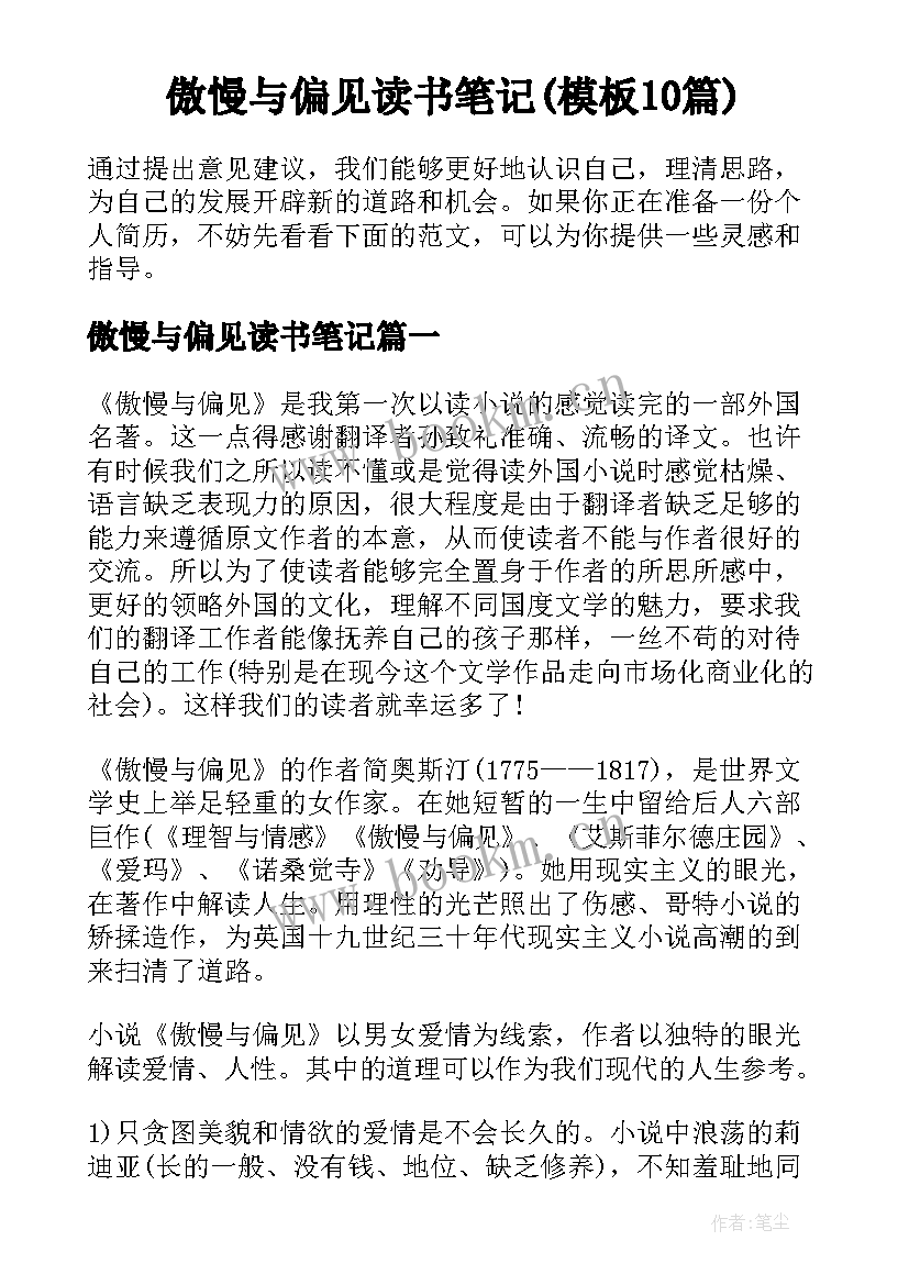 傲慢与偏见读书笔记(模板10篇)