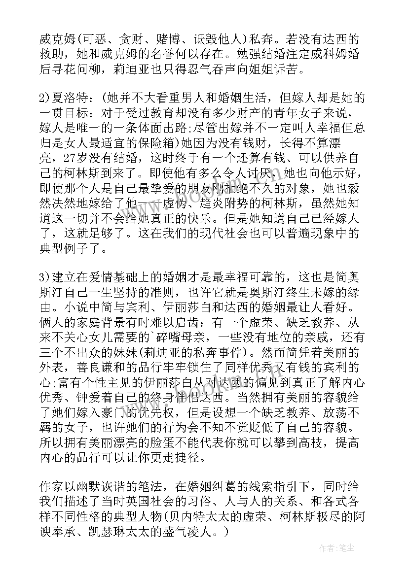 傲慢与偏见读书笔记(模板10篇)