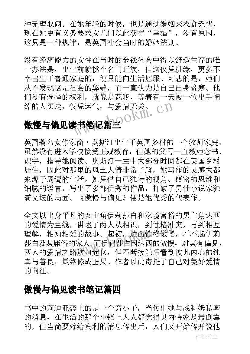 傲慢与偏见读书笔记(模板10篇)