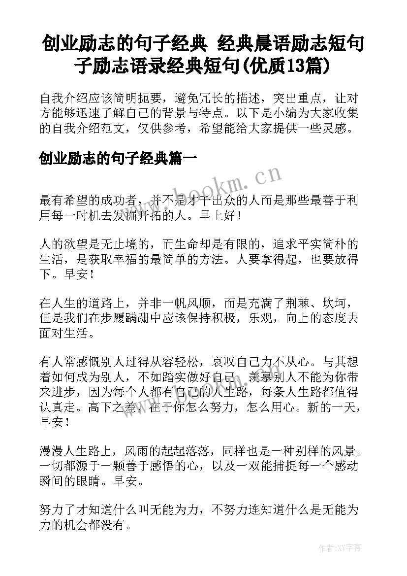 创业励志的句子经典 经典晨语励志短句子励志语录经典短句(优质13篇)