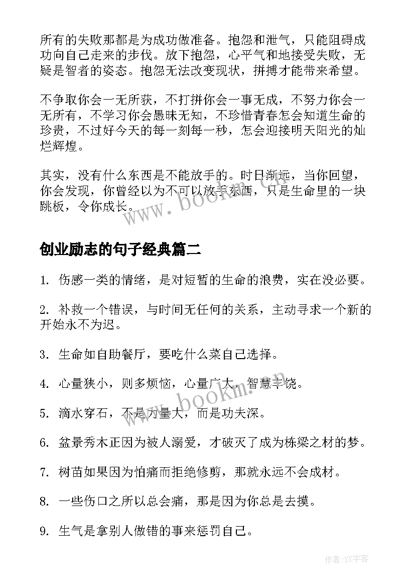 创业励志的句子经典 经典晨语励志短句子励志语录经典短句(优质13篇)