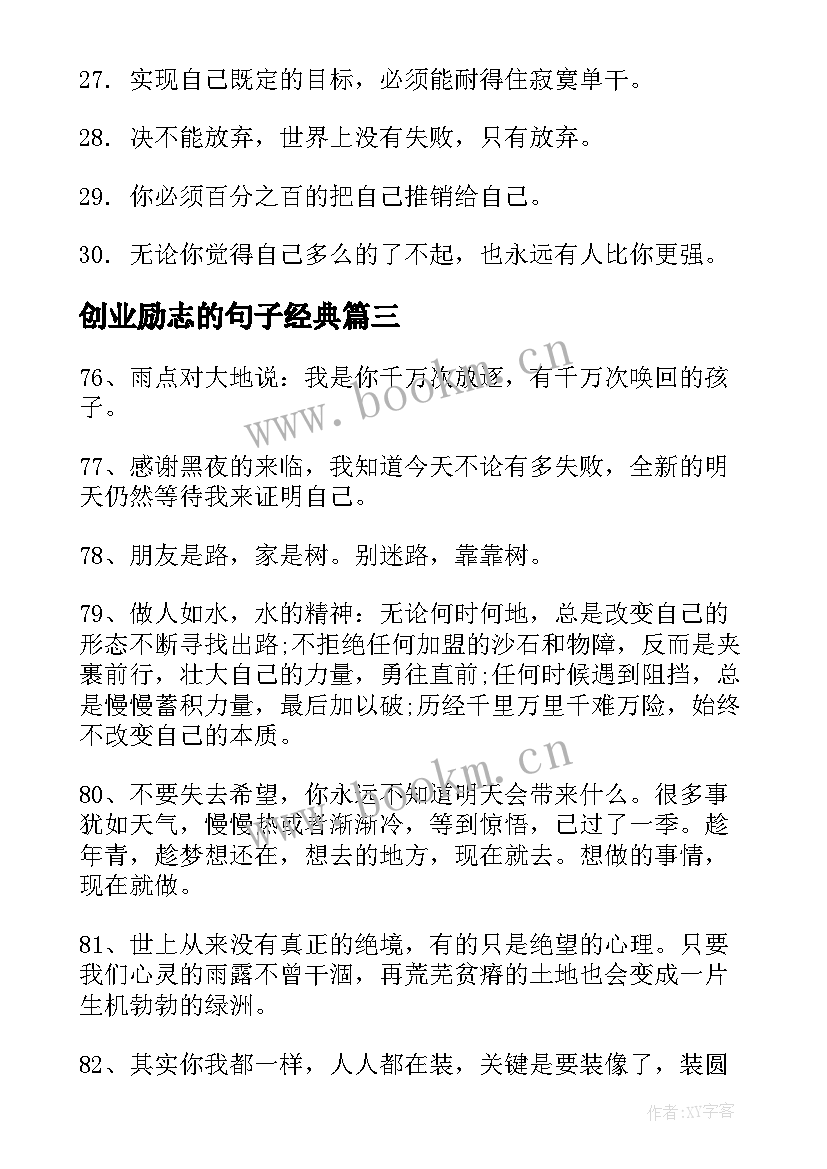 创业励志的句子经典 经典晨语励志短句子励志语录经典短句(优质13篇)